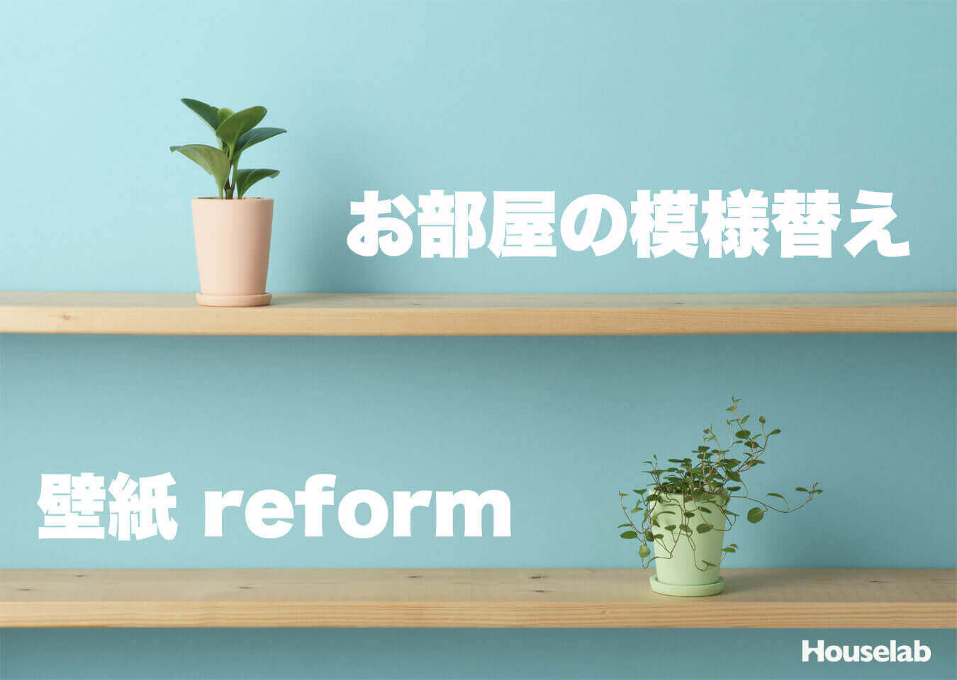 お部屋の模様替え、壁紙reform