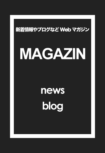 新着情報やブログなどWebマガジン